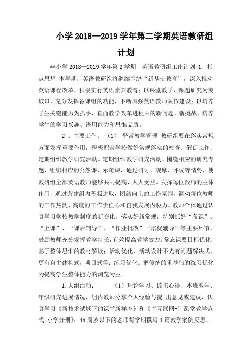 小学2018—2019学年第二学期英语教研组计划