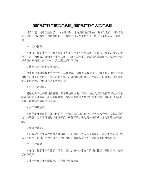 煤矿生产科年终工作总结_煤矿生产科个人工作总结