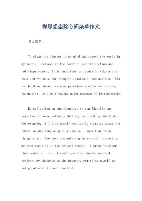掸思想尘除心间杂草作文