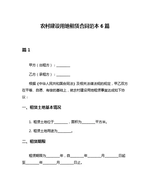 农村建设用地租赁合同范本6篇