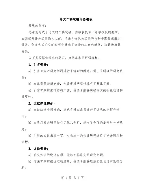 论文二稿定稿评语模板
