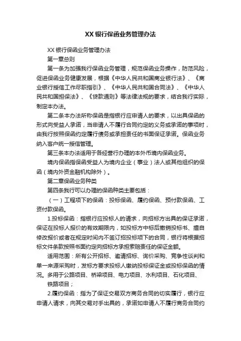 XX银行保函业务管理办法