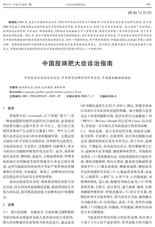 2013年中国肢端肥大症诊治指南