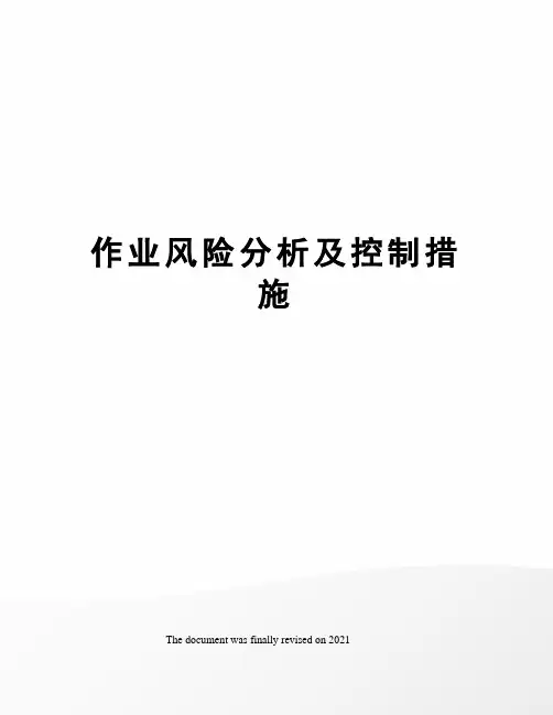 作业风险分析及控制措施