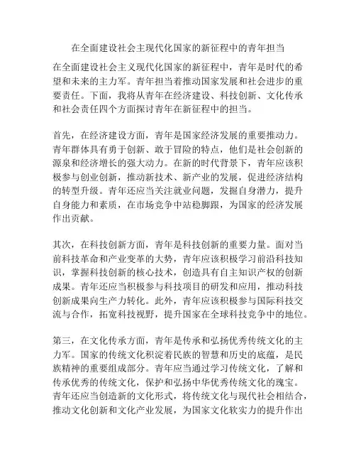 在全面建设社会主现代化国家的新征程中的青年担当