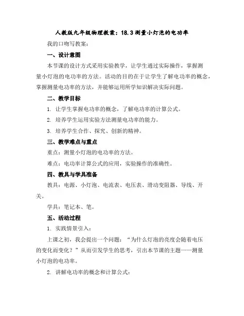 人教版九年级物理教案：18.3测量小灯泡的电功率