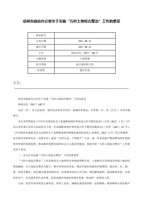 徐州市政府办公室关于实施“万村土地综合整治”工作的意见-徐政办发〔2017〕168号