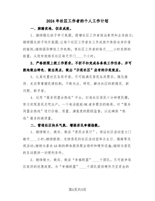 2024年社区工作者的个人工作计划(二篇)