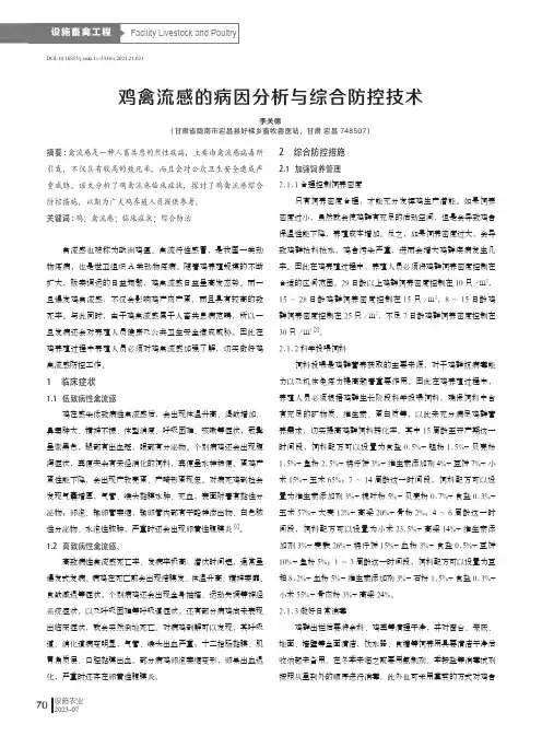 鸡禽流感的病因分析与综合防控技术
