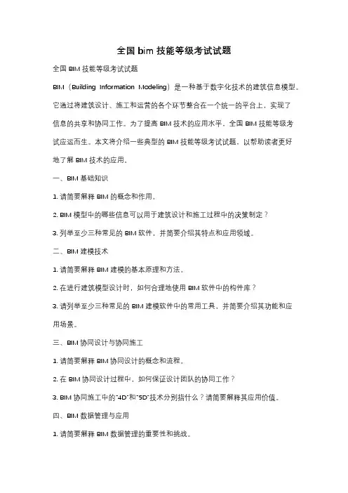 全国bim技能等级考试试题