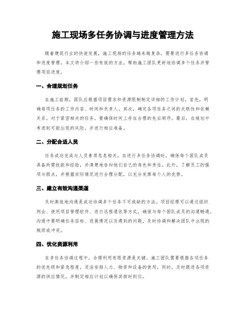 施工现场多任务协调与进度管理方法