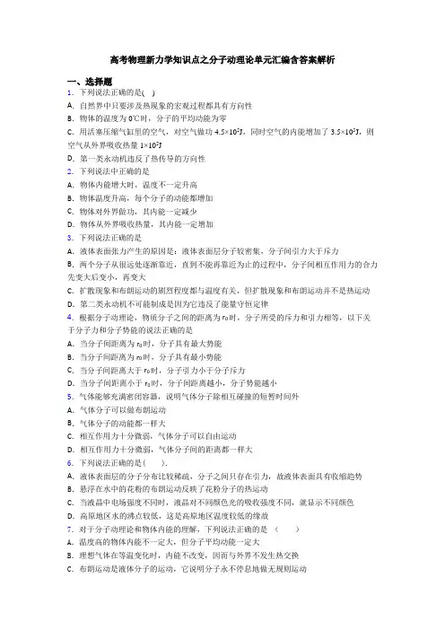 高考物理新力学知识点之分子动理论单元汇编含答案解析