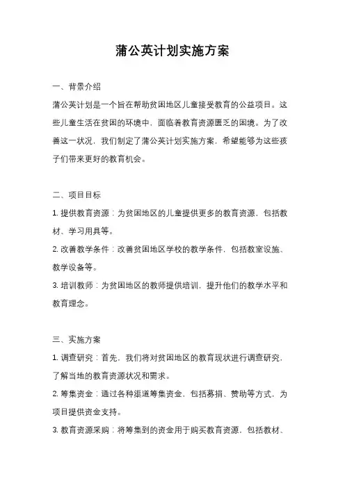 蒲公英计划实施方案