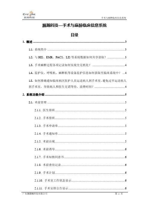 灏瀚科技-手术麻醉临床信息系统
