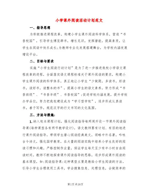 小学课外阅读活动计划范文(6篇)