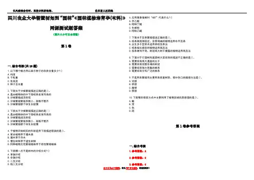 四川农业大学智慧树知到“园林”《园林植物培育学(本科)》网课测试题答案卷4