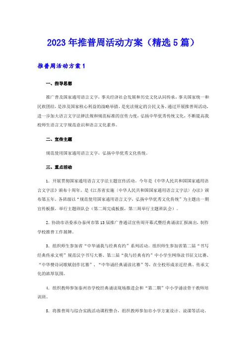 2023年推普周活动方案(精选5篇)
