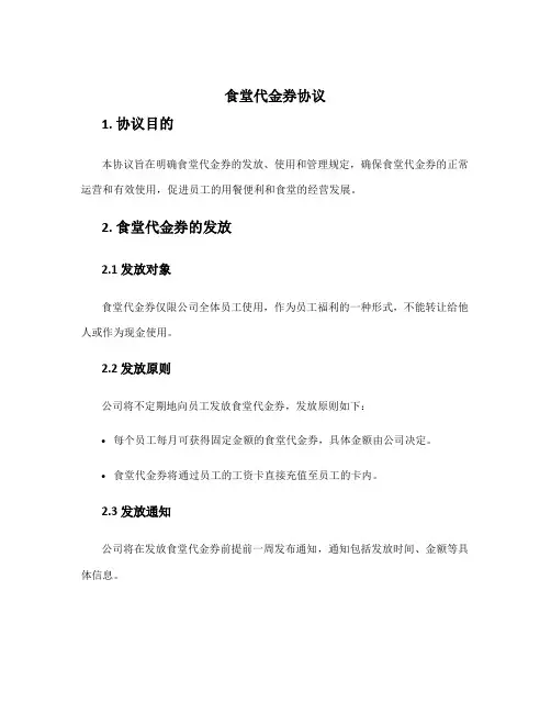 食堂代金券协议
