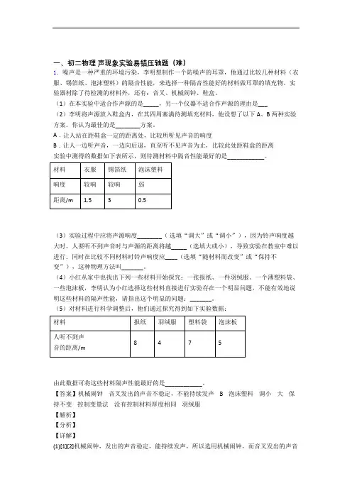 郑州外国语学校物理声现象实验单元复习练习(Word版 含答案)