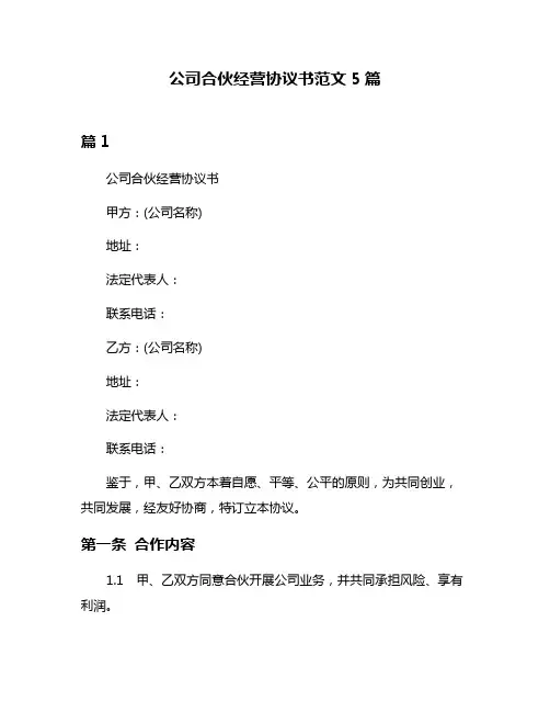 公司合伙经营协议书范文5篇