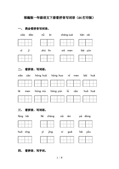 部编版一年级语文下册看拼音写词语(A4打印版)