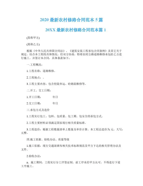 2020最新农村修路合同范本5篇