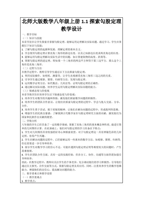 北师大版数学八年级上册1.1探索勾股定理教学设计