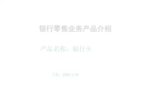 银行产品介绍银行卡.ppt