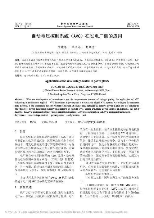 自动电压控制系统_AVC_在发电厂侧的应用_唐建惠