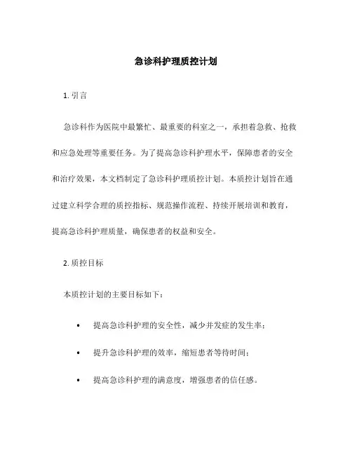 急诊科护理质控计划