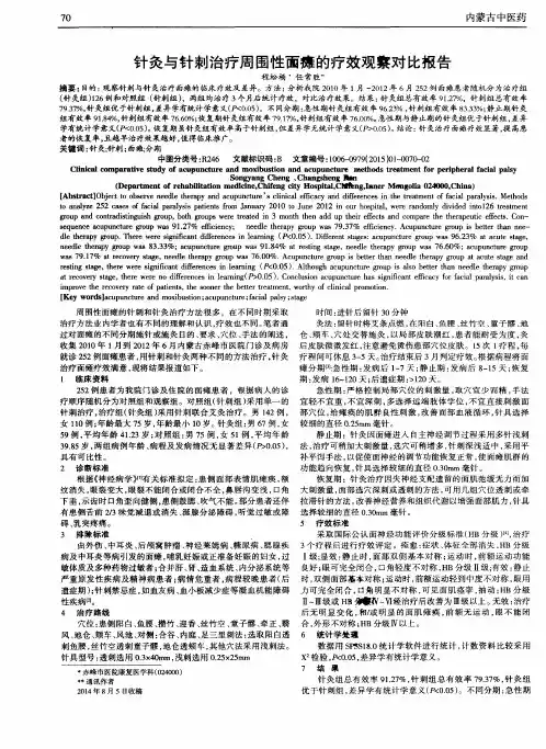 针灸与针刺治疗周围性面瘫的疗效观察对比报告