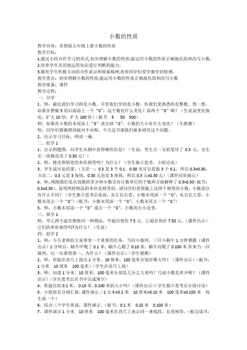 苏教版小学数学五年级上册《三 小数的意义和性质：3.小数的性质》赛课教学设计_0