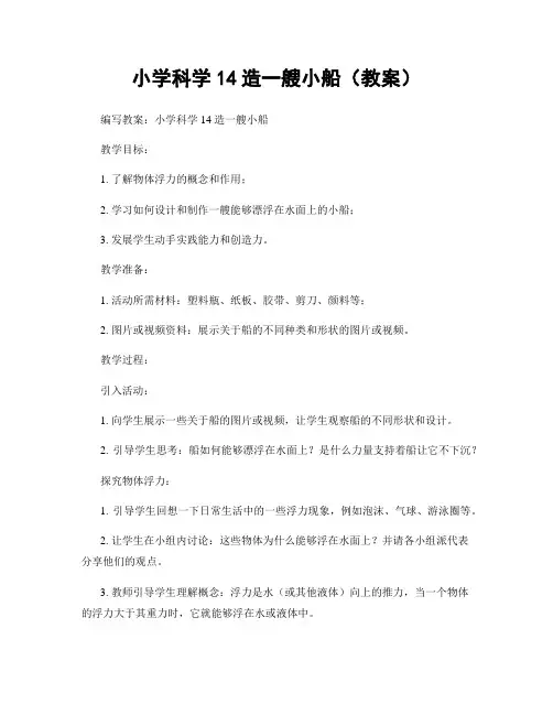 小学科学14造一艘小船(教案)