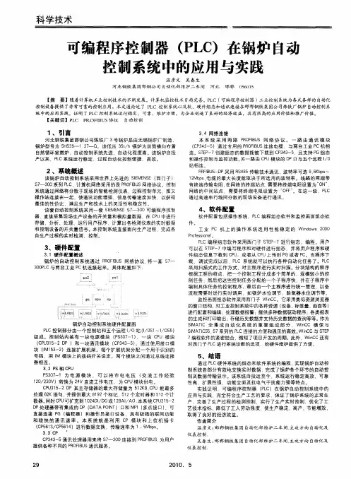 可编程序控制器(PLC)在锅炉自动控制系统中的应用与实践