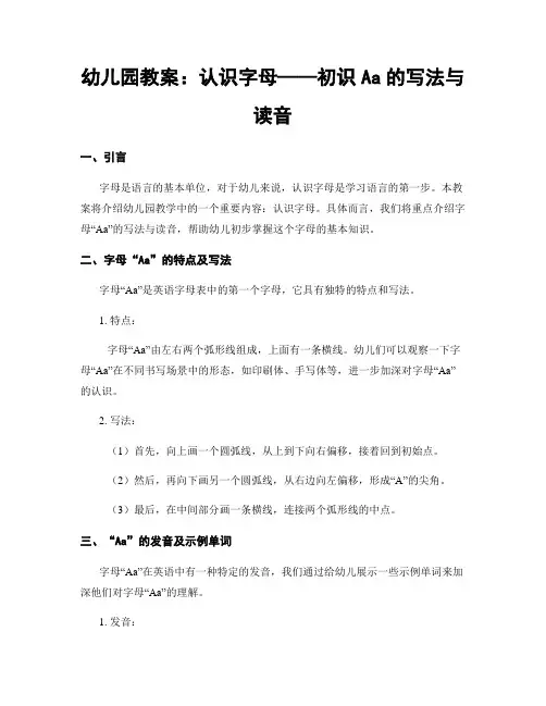 幼儿园教案：认识字母——初识Aa的写法与读音