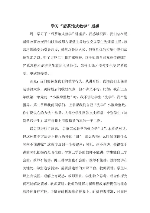 学习“后茶馆式教学”后感(谢海霞)