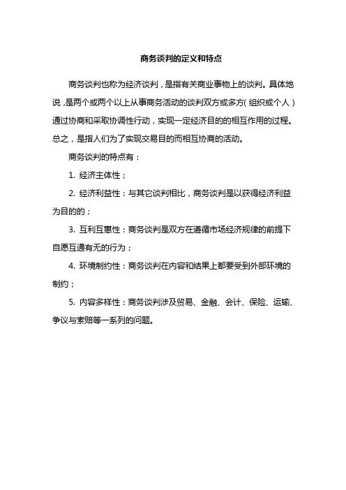 商务谈判的定义和特点