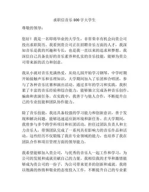 求职信音乐800字大学生