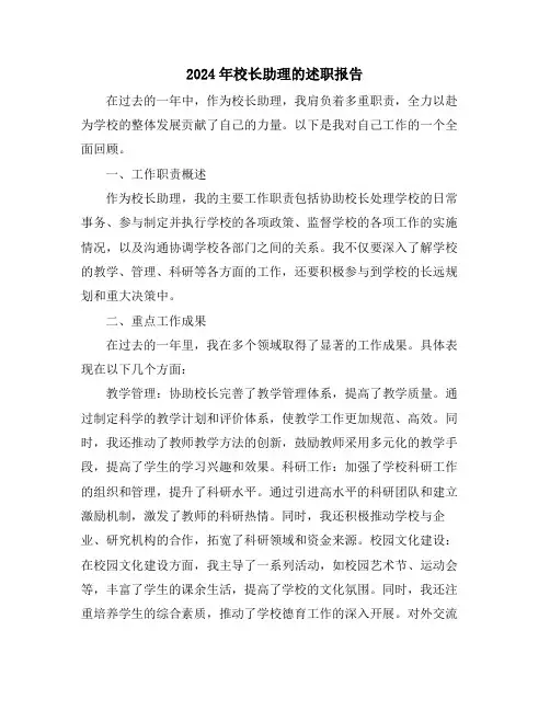 2024年校长助理的述职报告