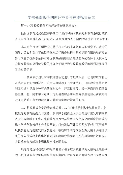 学生处处长任期内经济责任述职报告范文