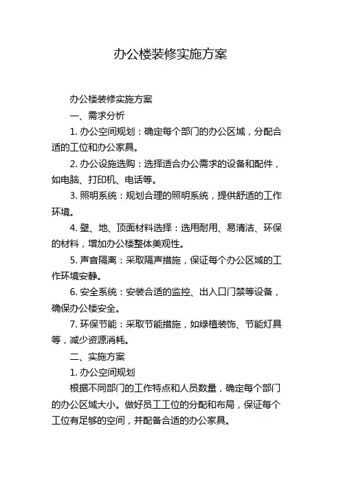 办公楼装修实施方案