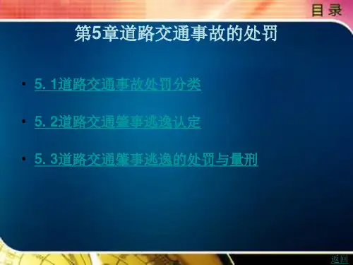 《道路交通事故责任认定与理赔处理》电子教案 第5章