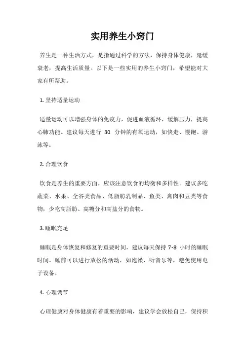 实用养生小窍门