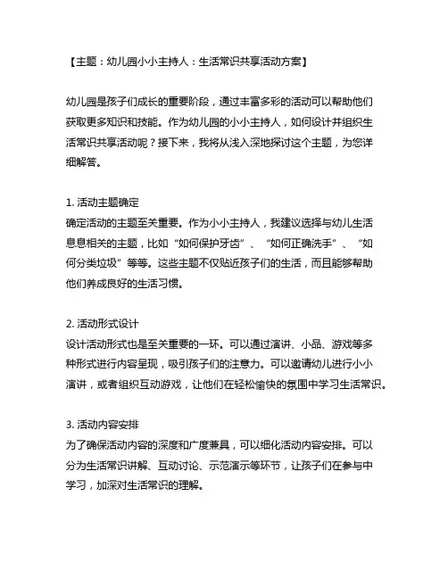 幼儿园小小主持人：生活常识分享活动方案