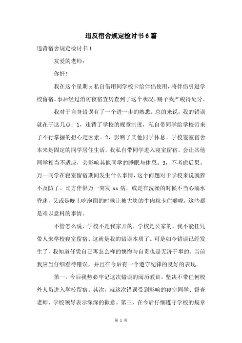 违反宿舍规定检讨书6篇