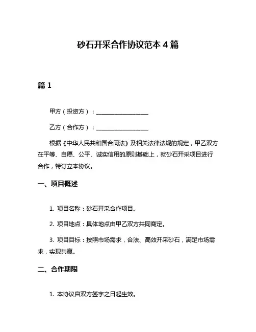 砂石开采合作协议范本4篇