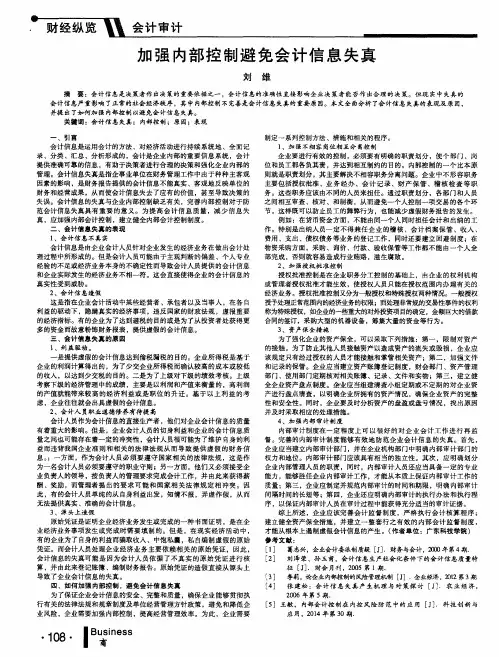 加强内部控制避免会计信息失真