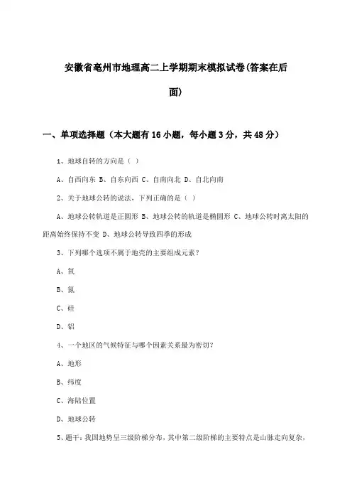 安徽省亳州市高二上学期期末地理试卷与参考答案