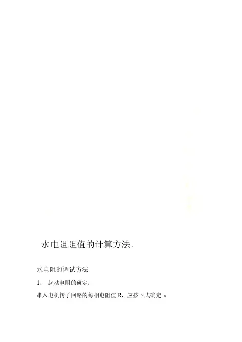 水电阻阻值的计算方法