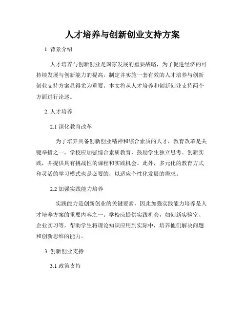 人才培养与创新创业支持方案